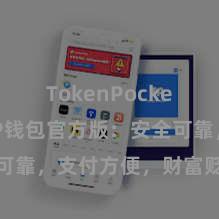 TokenPocket钱包 TP钱包官方版：安全可靠，支付方便，财富贬责更省心