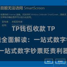 TP钱包收款 TP钱包功能全面解读：一站式数字钞票贬责利器