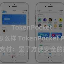 TokenPocket钱包怎么样 TokenPocket POS支付：罢了方便安全的数字货币支付