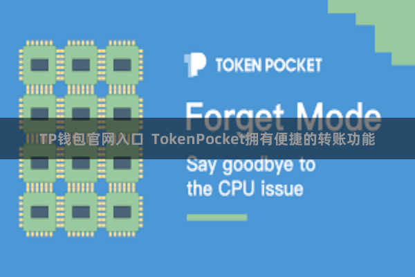 TP钱包官网入口  TokenPocket拥有便捷的转账功能