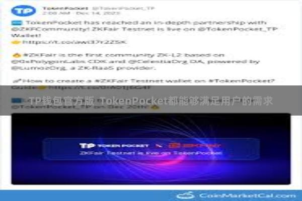 TP钱包官方版  TokenPocket都能够满足用户的需求
