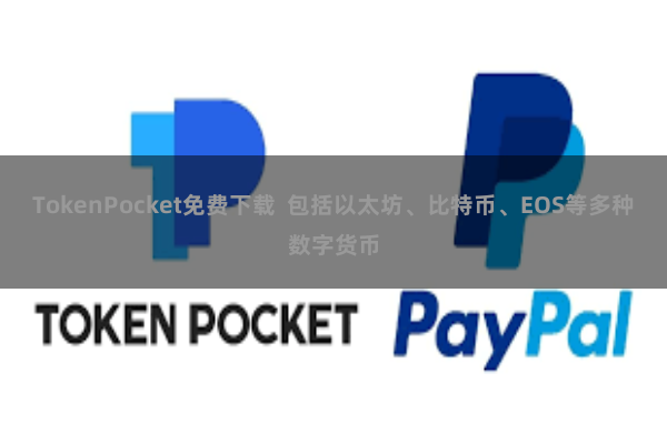 TokenPocket免费下载  包括以太坊、比特币、EOS等多种数字货币