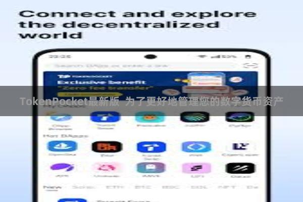 TokenPocket最新版  为了更好地管理您的数字货币资产