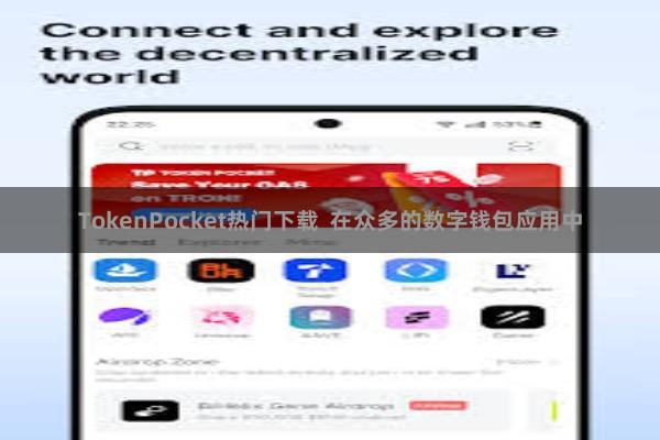 TokenPocket热门下载  在众多的数字钱包应用中