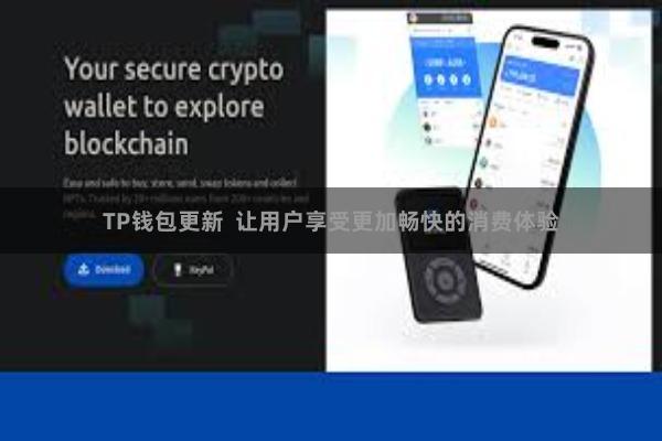 TP钱包更新  让用户享受更加畅快的消费体验