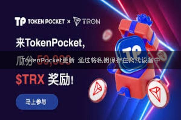 TokenPocket更新  通过将私钥保存在离线设备中
