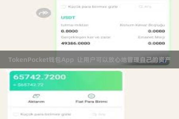 TokenPocket钱包App  让用户可以放心地管理自己的资产