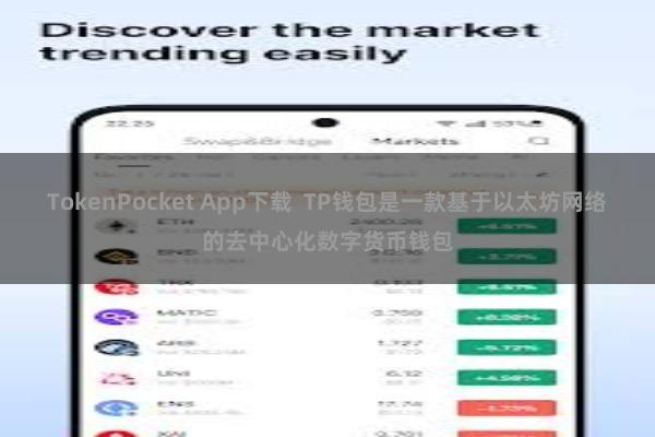 TokenPocket App下载  TP钱包是一款基于以太坊网络的去中心化数字货币钱包