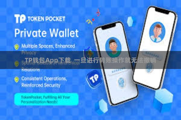 TP钱包App下载 一旦进行转账操作就无法撤销