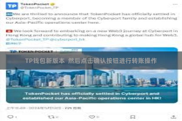 TP钱包新版本 然后点击确认按钮进行转账操作