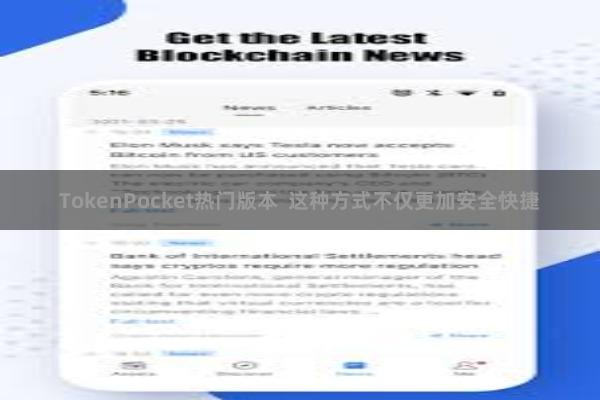 TokenPocket热门版本  这种方式不仅更加安全快捷