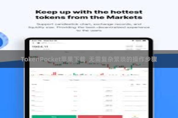 TokenPocket苹果下载  无需复杂繁琐的操作步骤