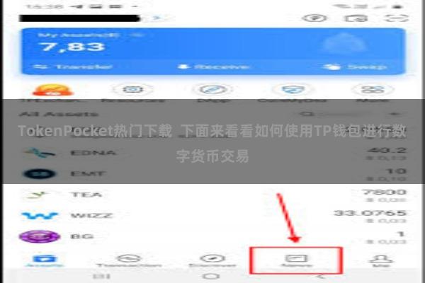 TokenPocket热门下载  下面来看看如何使用TP钱包进行数字货币交易