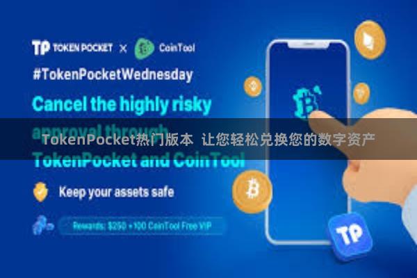 TokenPocket热门版本  让您轻松兑换您的数字资产