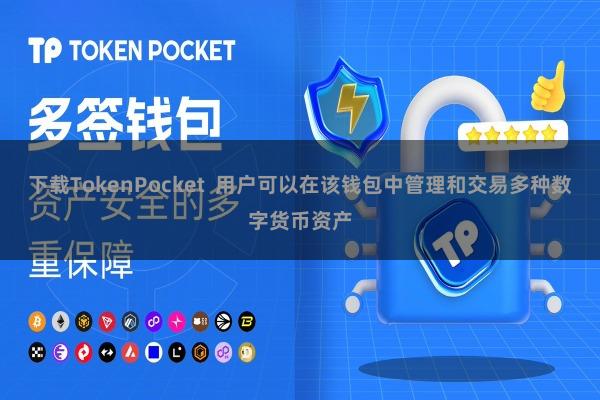 下载TokenPocket  用户可以在该钱包中管理和交易多种数字货币资产